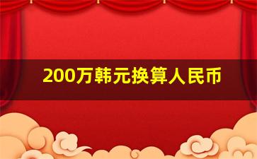 200万韩元换算人民币