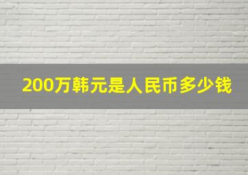 200万韩元是人民币多少钱