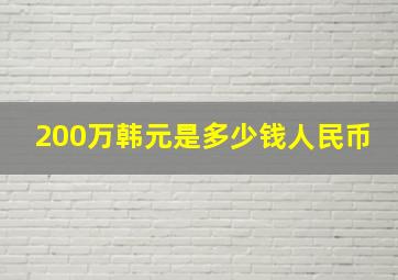 200万韩元是多少钱人民币