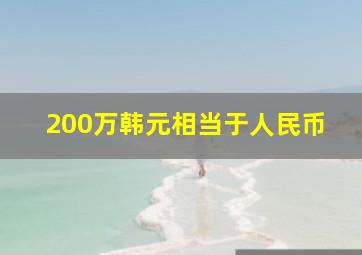 200万韩元相当于人民币