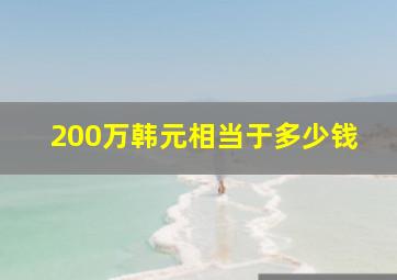 200万韩元相当于多少钱