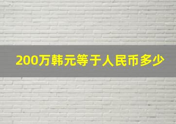 200万韩元等于人民币多少