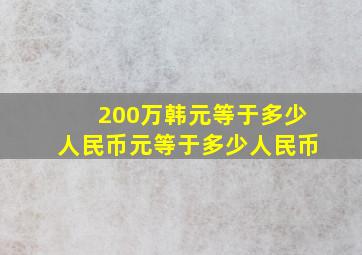 200万韩元等于多少人民币元等于多少人民币