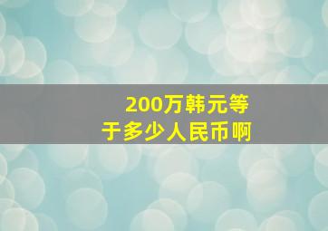 200万韩元等于多少人民币啊