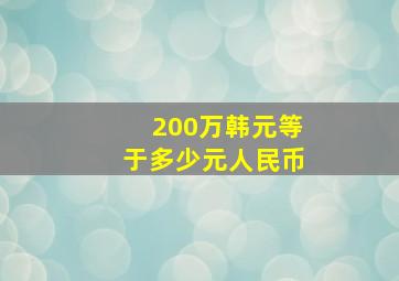 200万韩元等于多少元人民币