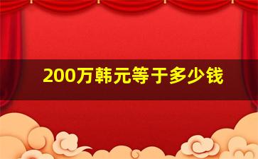 200万韩元等于多少钱