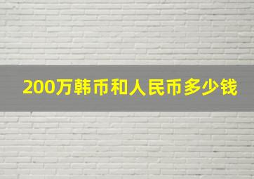 200万韩币和人民币多少钱