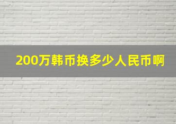 200万韩币换多少人民币啊