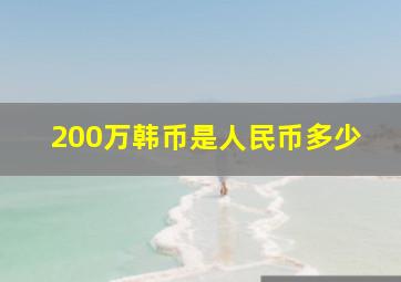 200万韩币是人民币多少