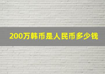 200万韩币是人民币多少钱