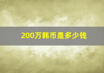 200万韩币是多少钱