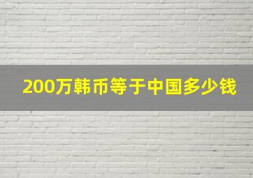 200万韩币等于中国多少钱