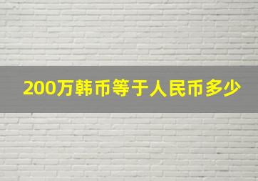 200万韩币等于人民币多少