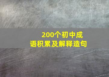 200个初中成语积累及解释造句