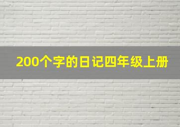 200个字的日记四年级上册