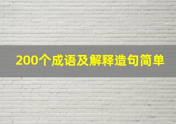 200个成语及解释造句简单