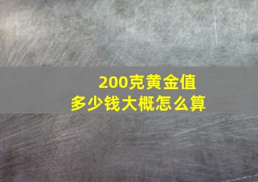 200克黄金值多少钱大概怎么算