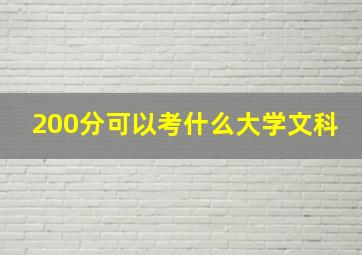 200分可以考什么大学文科