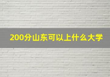 200分山东可以上什么大学