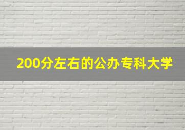 200分左右的公办专科大学