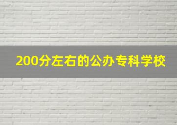 200分左右的公办专科学校