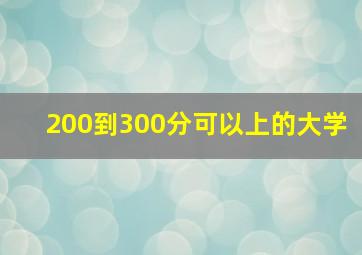 200到300分可以上的大学