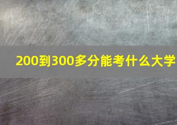 200到300多分能考什么大学