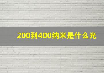 200到400纳米是什么光