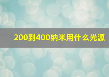 200到400纳米用什么光源