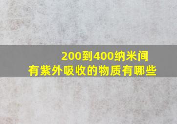 200到400纳米间有紫外吸收的物质有哪些