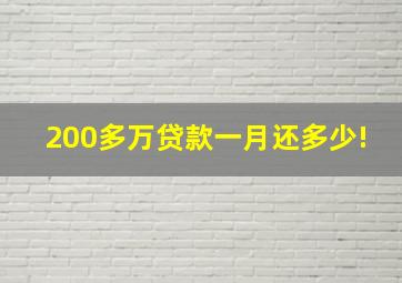 200多万贷款一月还多少!