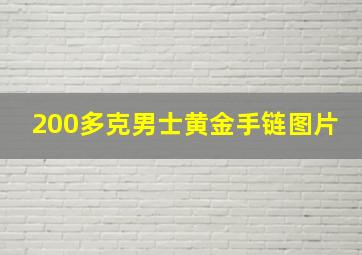 200多克男士黄金手链图片