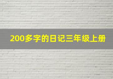 200多字的日记三年级上册