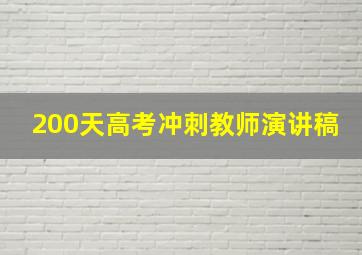 200天高考冲刺教师演讲稿