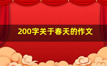 200字关于春天的作文