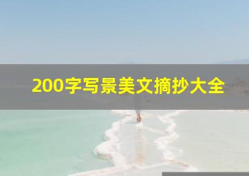 200字写景美文摘抄大全