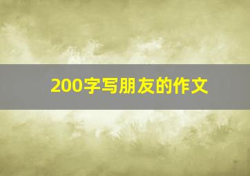 200字写朋友的作文