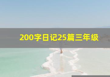 200字日记25篇三年级