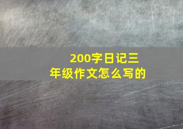 200字日记三年级作文怎么写的