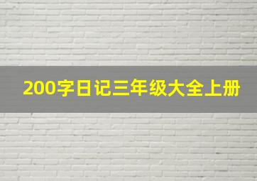 200字日记三年级大全上册