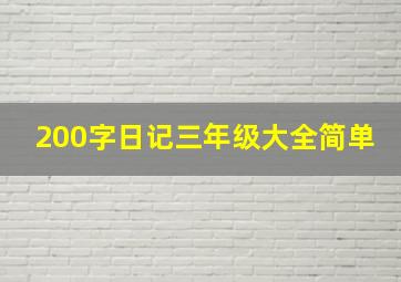 200字日记三年级大全简单