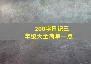 200字日记三年级大全简单一点