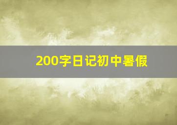 200字日记初中暑假