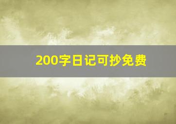 200字日记可抄免费