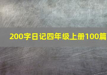 200字日记四年级上册100篇