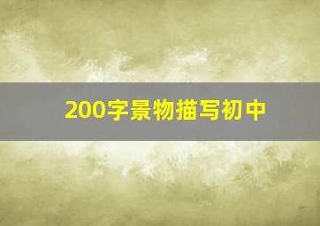 200字景物描写初中