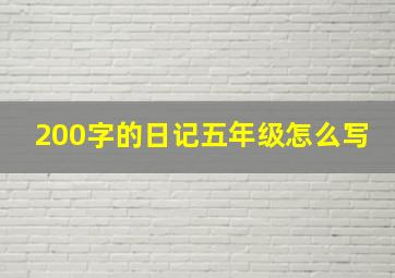 200字的日记五年级怎么写