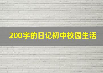 200字的日记初中校园生活