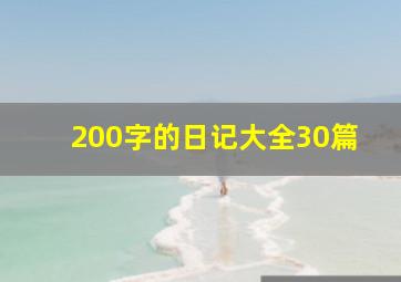 200字的日记大全30篇