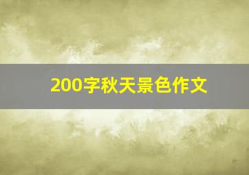 200字秋天景色作文